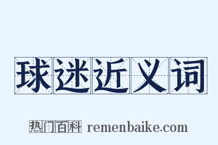 球迷近义词是什么意思的图片